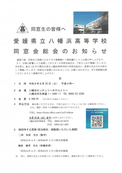 同窓会総会8月案内