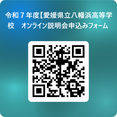 令和７年度【愛媛県立八幡浜高等学校】　オンライン説明会申込みフォーム  用 QR コード