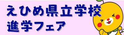 0629 えひめ県立学校進学フェアに係る魅力化阪神サイトへのハイパーリンク設定について