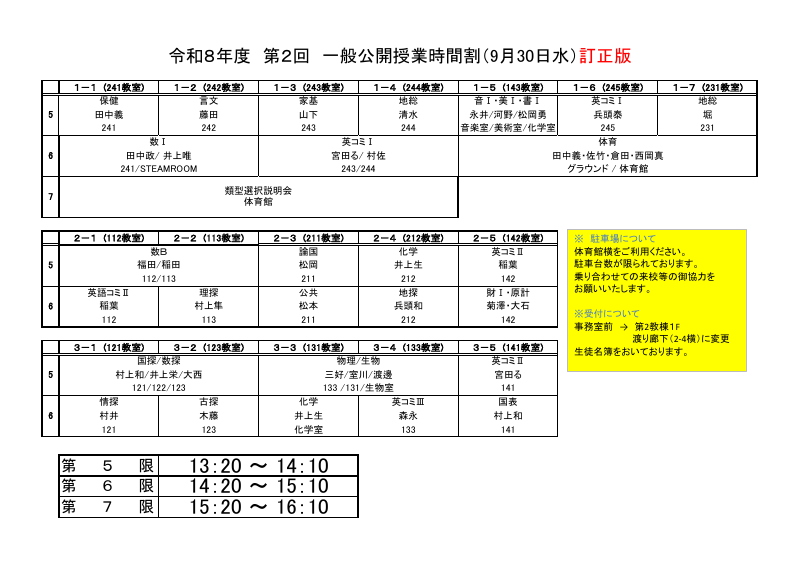 R8八幡浜高校第2回公開授業時間割［訂正版］.pdfの1ページ目のサムネイル